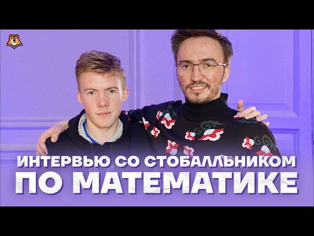 100 баллов на ЕГЭ 2020 по профильной математике | большое интервью