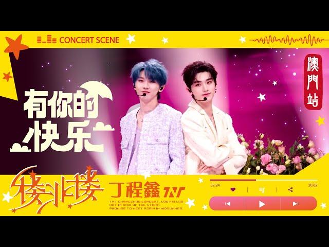 【TNT時代少年團 丁程鑫】20240824 時代少年團《樓非樓》演唱會 澳門站 Day2 | 丁程鑫、馬嘉祺 合作舞台《有你的快樂》【Ding ChengXin】