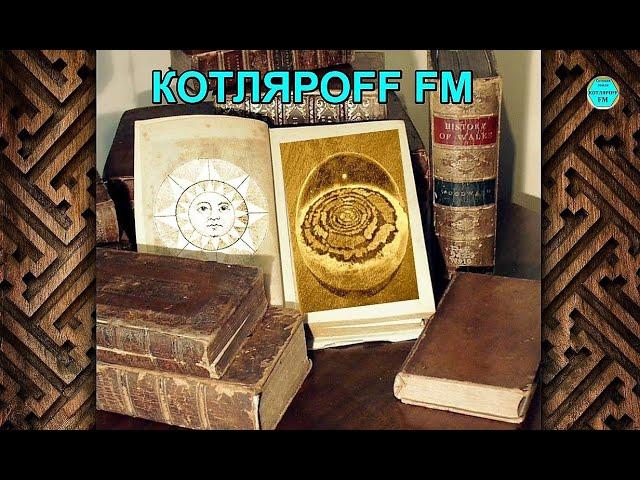 КОТЛЯРОFF FM (10.02. 2021) Центральная нерная схема.