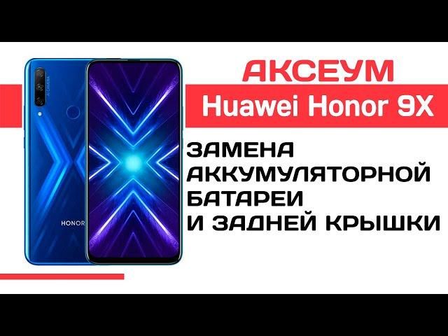 Замена аккумуляторной батареи и задней крышки на Huawei Honor 9X