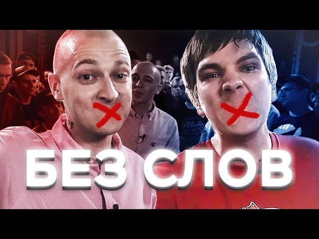 БЕЗ СЛОВ | Oxxxymiron - Слава КПСС (Гнойный) - VERSUS X #SLOVOSPB