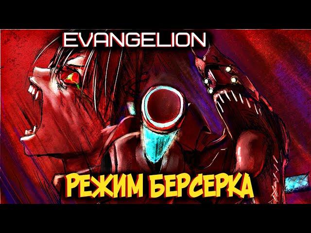 Режим Берсерка у Евангелионов | Евы в БЕШЕНСТВЕ [из Аниме и Манги ЕВАНГЕЛИОН|EVANGELION]