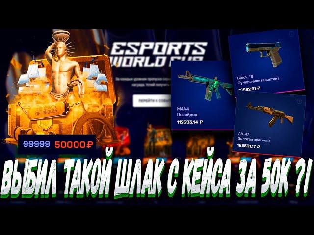 ВЫБИЛ ТАКОЙ ШЛАК С КЕЙСА ЗА 50К ?! MYCSGO МАЙ КС ГО  + РОЗЫГРЫШ