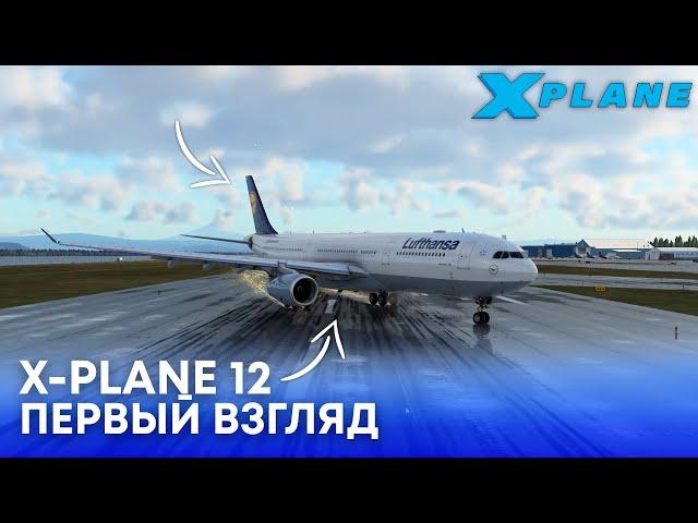 X-Plane 12 - Первый Взгляд