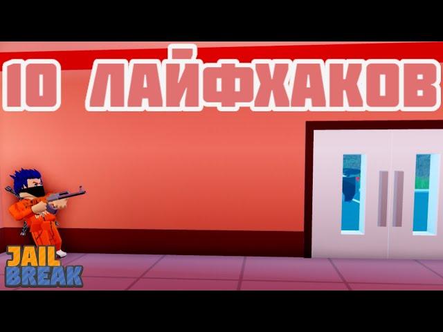 10 Лайфхаков для JailBreak в Roblox!