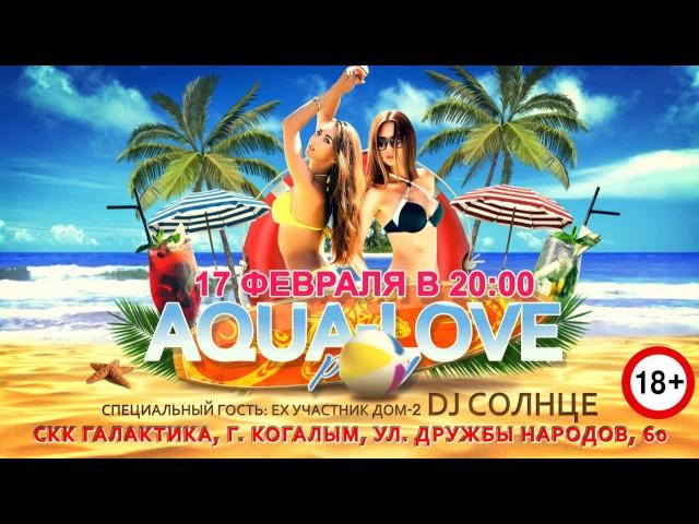 Aqua Love Party в Аквапарке СКК "Галактика"