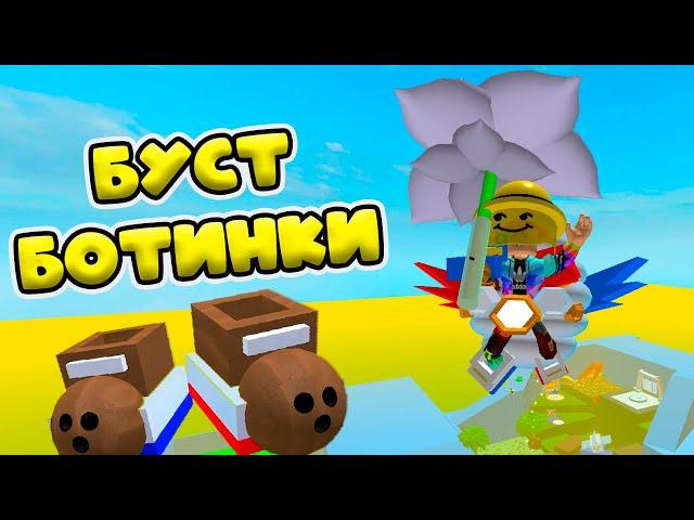 БОТИНО-БУСТ! Симулятор пчеловода! BEE SWARM SIMULATOR!