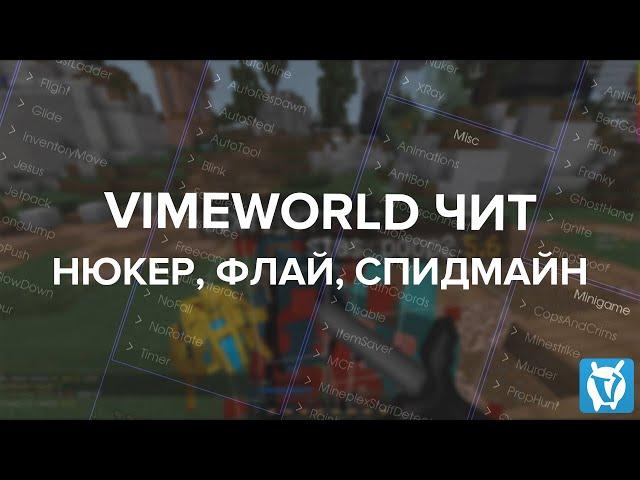 [NO FIX] ЧИТ НА VIMEWORLD | НЮКЕР, ФЛАЙ, СПИДХАК 