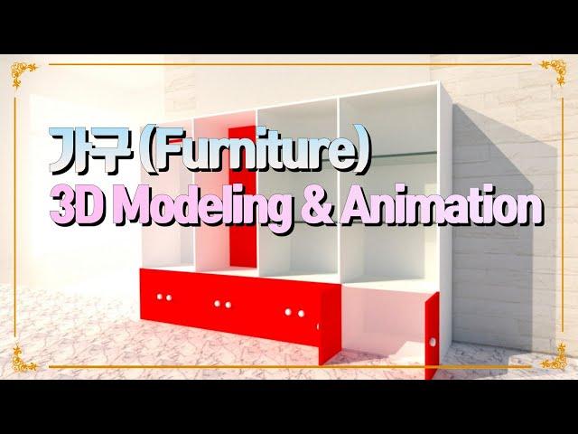 라이노 3D 가구디자인 - Rhino 3d Modeling & Rhino 3d Animation - Furniture 3d - 3D가구모델링넝쿨디자인