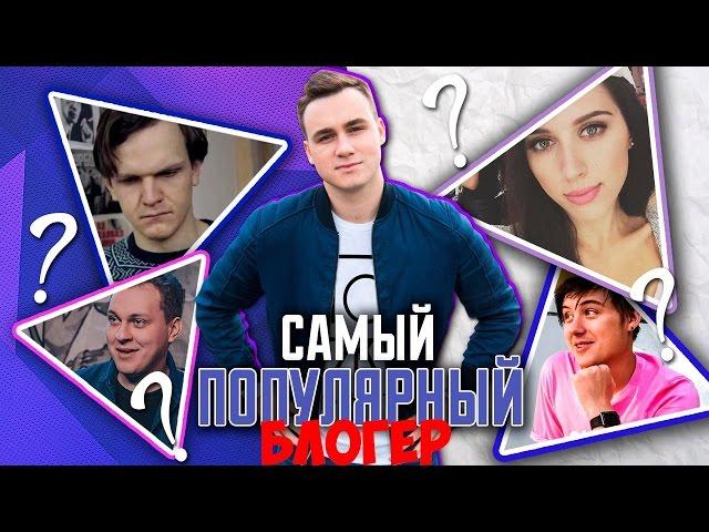 Самый популярный БЛОГЕР? / Ивангай, Ларин, Клэп, Хованский, Афоня, Давидыч