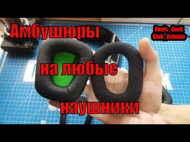 Амбушюры на любые наушники с Алиэкспресс - найдутся любые , на примере riser chimaera