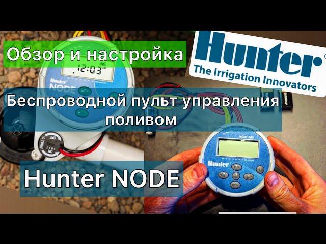 Беспроводной пульт управления поливом Hunter NODE настройка, обзор