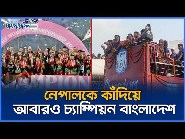 নেপালকে কাঁদিয়ে আবারও একবার ইতিহাস গড়লো বাংলাদেশ | SAFF Champion  2024 | Jaijaidin News