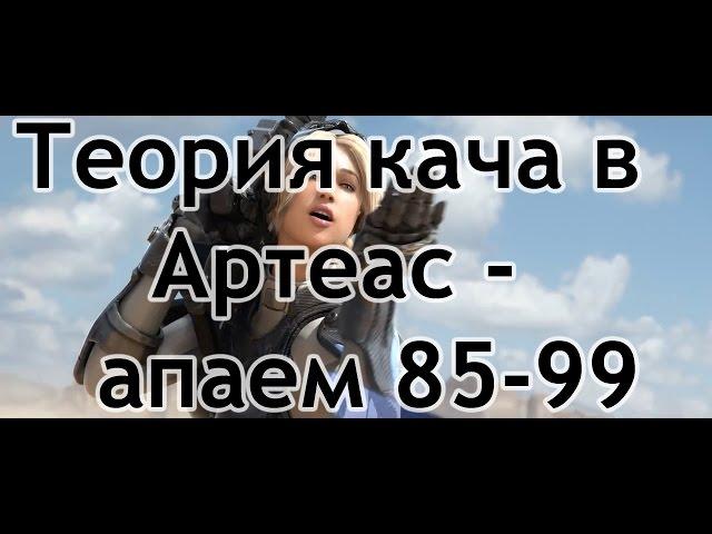 Теория кача в Артеас - апаем 85-99 с Пекси (подходит для всех рас)