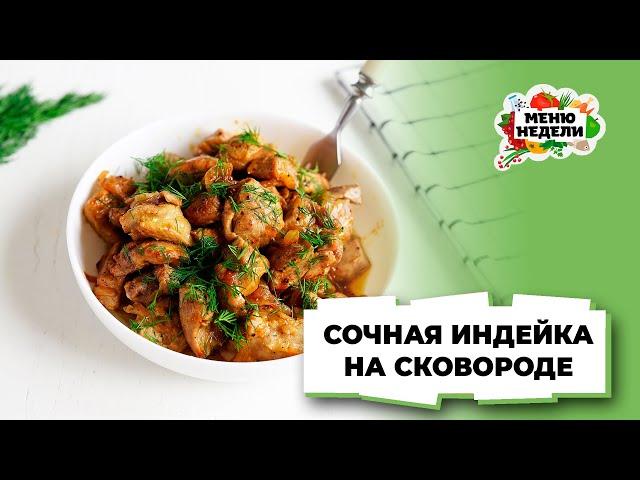 Сочная индейка на сковороде | Меню недели | Кулинарная школа