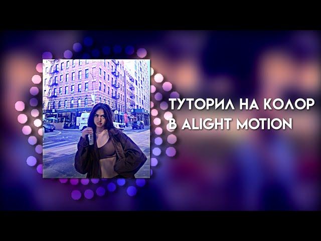 Туторила на колор в alight motion||wssabg