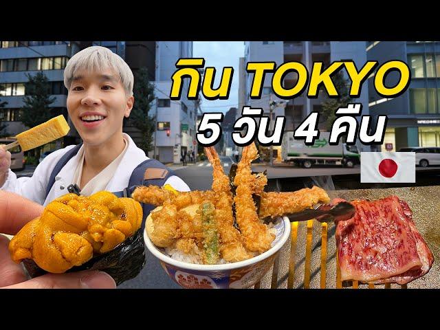 ตะลุยกิน Tokyo 5 วัน 4 คืน รวมร้านเด็ด ตลาดปลา Tsukiji ตลาด Toyosu และ Asakusa Street Food