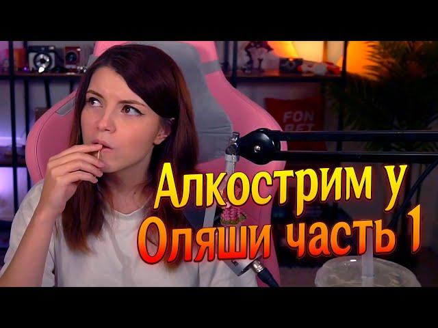 (6.08.24) Алкострим у Оляши часть 1, Самый большой донат, Просекко и манговый ликёр