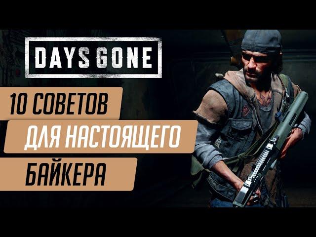 Полезные советы в DAYS GONE по Выживанию Новичкам и НЕ ТОЛЬКО