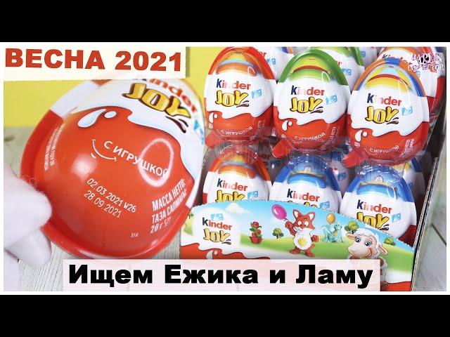 Пасхальный Киндер JOY 2 часть | Весна 2021 | Пасха Kinder Сюрприз Джой