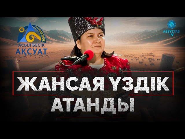 Жансая үздік ақын атанды