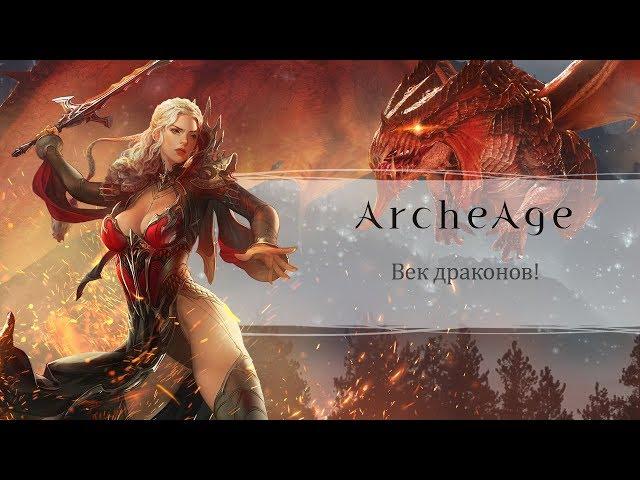 ArcheAge 4.5: Век драконов