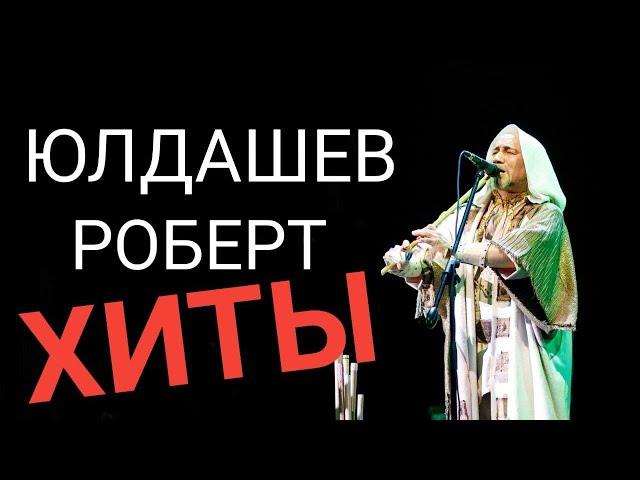 ХИТЫ РОБЕРТ ЮЛДАШЕВ. Башкирский курай