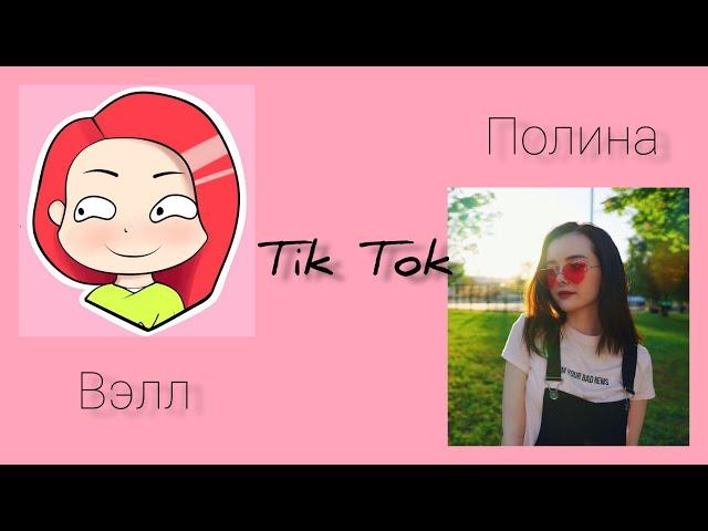 Вэлл-Полина/Tik Tok️