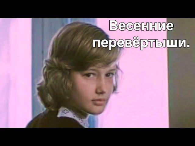 ВЕСЕННИЕ ПЕРЕВЁРТЫШИ.1974. Советский фильм в хорошем качестве.HD1080. Смотреть онлайн.