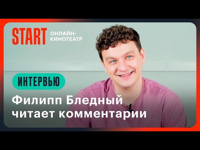 Филипп Бледный читает комментарии | Папины дочки. Новые