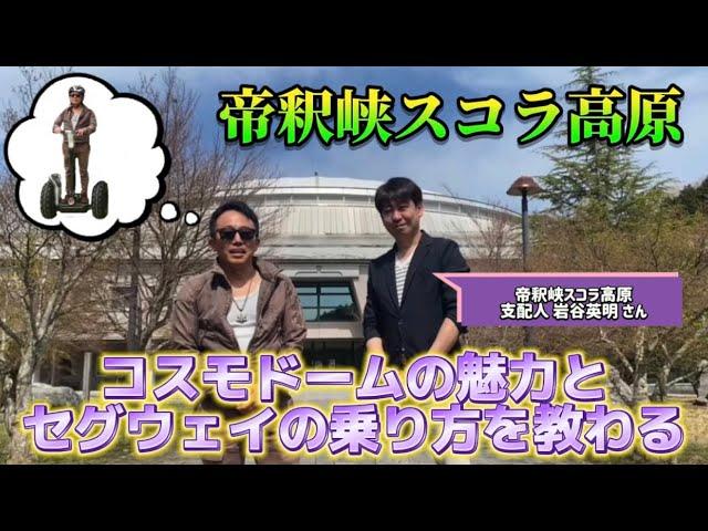 帝釈峡スコラ高原でセグウェイに乗ってみた【お得な情報は概要欄にあるよ】