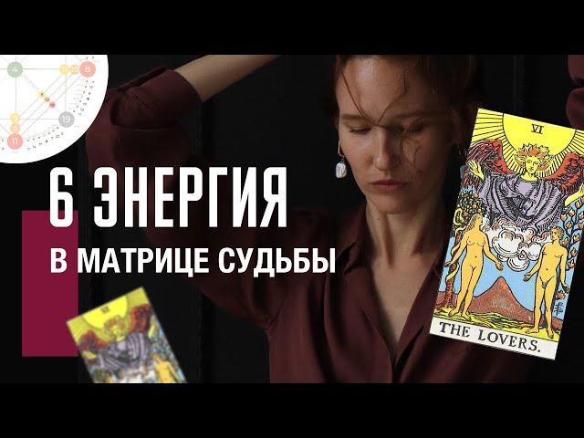 6 АРКАН ВЛЮБЛЕННЫЕ в матрице судьбы| Любовь, коммуникация, отношения, выбор