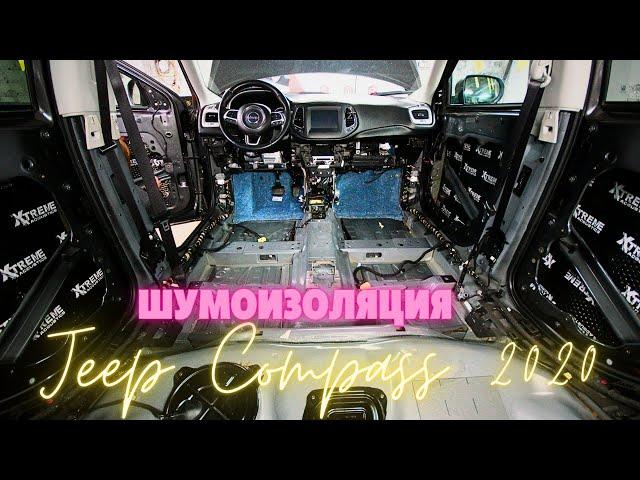 JEEP COMPASS Шумоизоляция. Обзор заводской шумоизоляции.