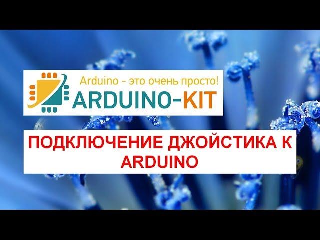 Подключение джойстика к Arduino