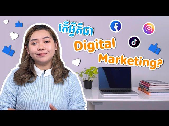 Digital Online Marketing in 5 minutes ជំនាញចំណូលខ្ពស់នៃទីផ្សារឌីជីថលពន្យល់ងាយៗ