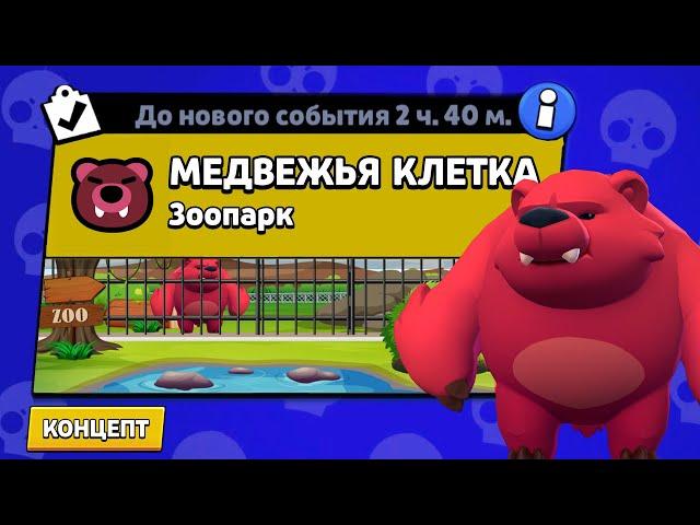 НОВЫЙ РЕЖИМ "МЕДВЕЖЬЯ КЛЕТКА"  БРАВЛ СТАРС | КОНЦЕПТ