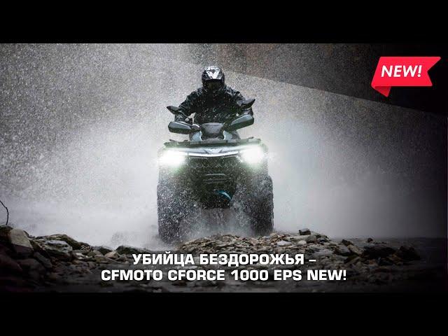 Убийца бездорожья от CFMOTO - Новый CFORCE 1000 EPS!