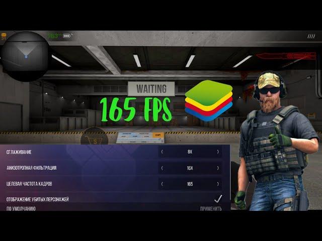 КАК СДЕЛАТЬ 165 ФПС В STANDOFF 2 В BLUESTACK??? ОТВЕТ ТУТ!!!