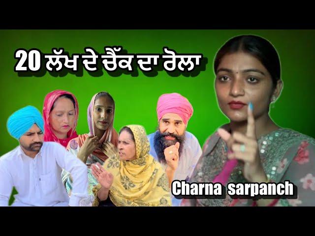 20 ਲੱਖ ਦੇ ਚੈੱਕ ਦਾ ਰੋਲਾ । Punjabi short movie 2024 | charna sarpanch