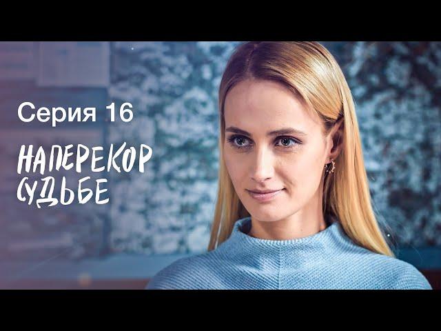 НАПЕРЕКОР СУДЬБЕ. Серия 16 | СЕРИАЛЫ 2022 | НОВИНКИ КИНО 2022 | МЕЛОДРАМЫ | ДЕТЕКТИВЫ 2022 ПРЕМЬЕРА