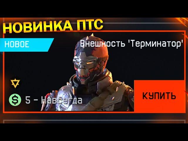 НОВАЯ ВНЕШНОСТЬ И СНАРЯЖЕНИЕ ТЕРМИНАТОР В WARFACE, Обновление птс, Снаряжение, Внешности варфейс