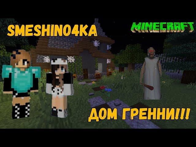 ДОМ ГРЕННИ В МАЙНКРАФТЕ Смешиночка В ОПАСТНОСТИ!!!