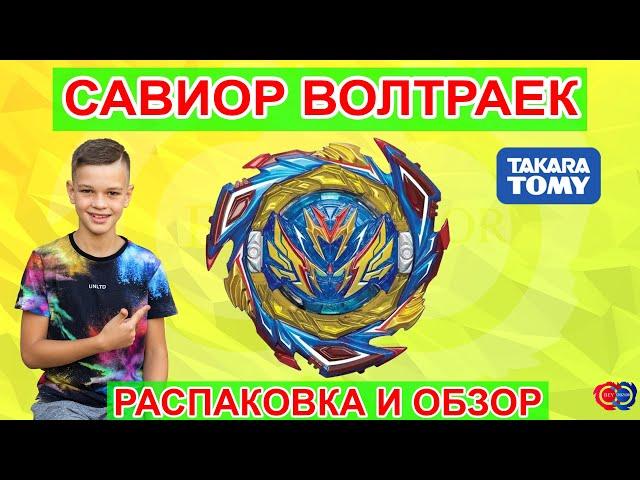 САВИОР ВОЛТРАЕК Обзор Бейблэйда Такара Томи Savior Valkyrie Unboxing Takara Tomy BeyObzor