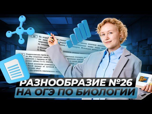 ВСЕ типы задания №26: как не запутаться? | Биология ОГЭ Умскул