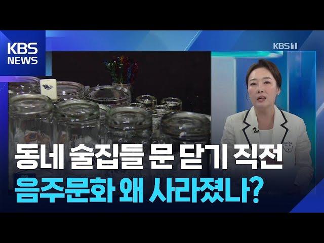동네 술집들 문 닫기 직전…음주문화 왜 사라졌나? [잇슈 머니] / KBS  2025.05.26.