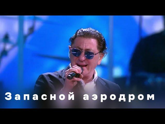 Григорий Лепс — Запасной аэродром (Live, 2024)