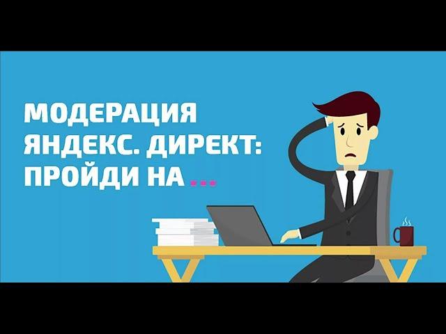 Яндекс Директ п.15. Как пройти модерацию!?