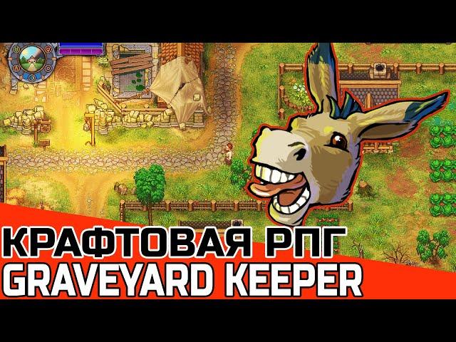 РПГ С ШИРОКОЙ СИСТЕМОЙ КРАФТА: GRAVEYARD KEEPER | ЛУЧШИЕ RPG