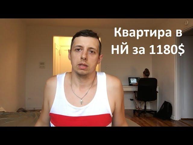 Аренда квартиры в Нью-Йорке за 1180$ #1