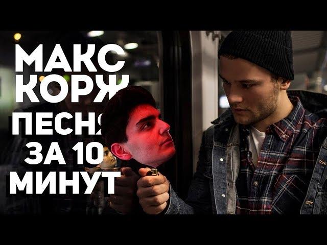 МАКС КОРЖ - Песня за 10 минут (НА КОЛЕНКЕ)